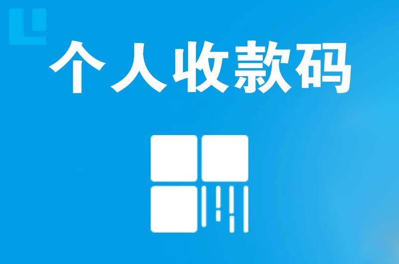 丹阳拉卡拉个人收款码