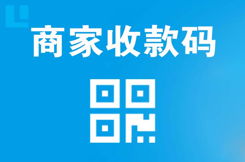 丹阳拉卡拉商家收款码