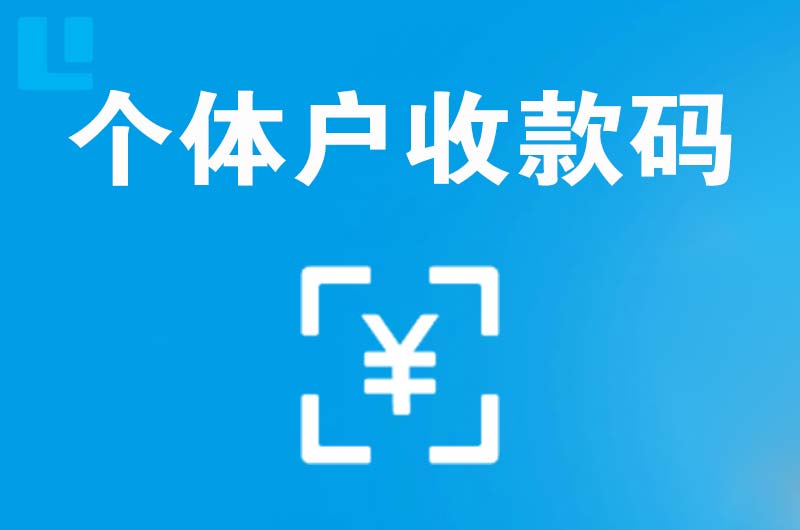 丹阳拉卡拉个体户收款码